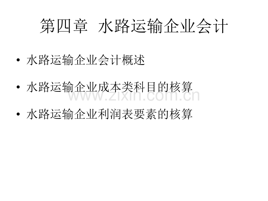 第四章-水运企业会计.ppt_第1页