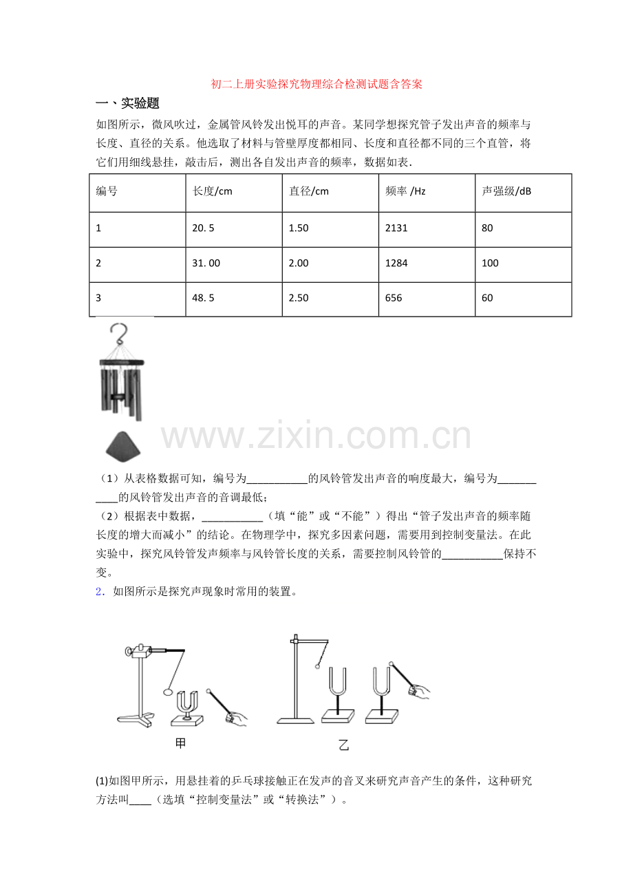 初二上册实验探究物理综合检测试题含答案[001].doc_第1页