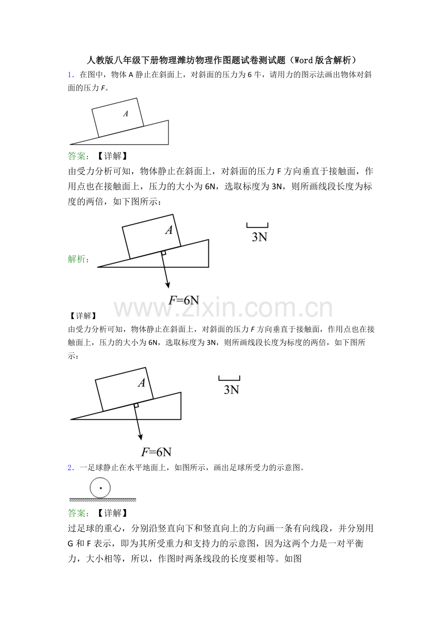 人教版八年级下册物理潍坊物理作图题试卷测试题(Word版含解析).doc_第1页