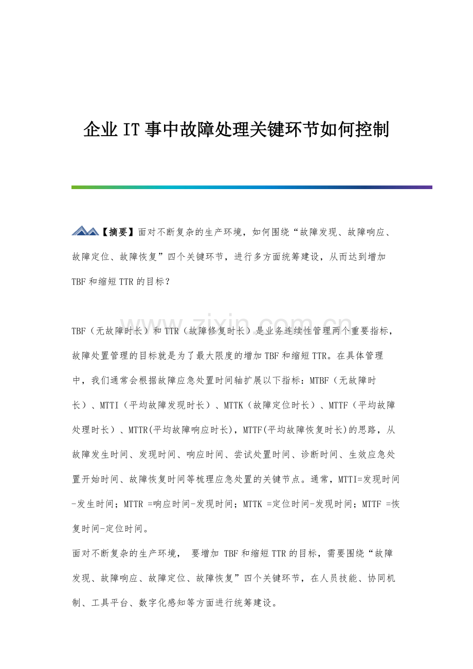 企业IT事中故障处理关键环节如何控制.docx_第1页