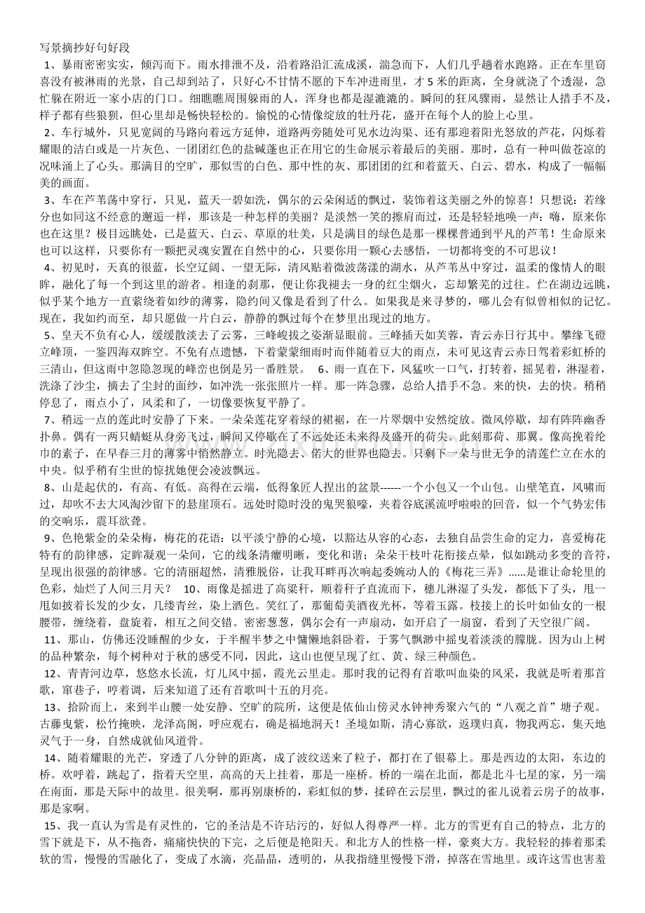 写景摘抄好句好段.docx_第1页
