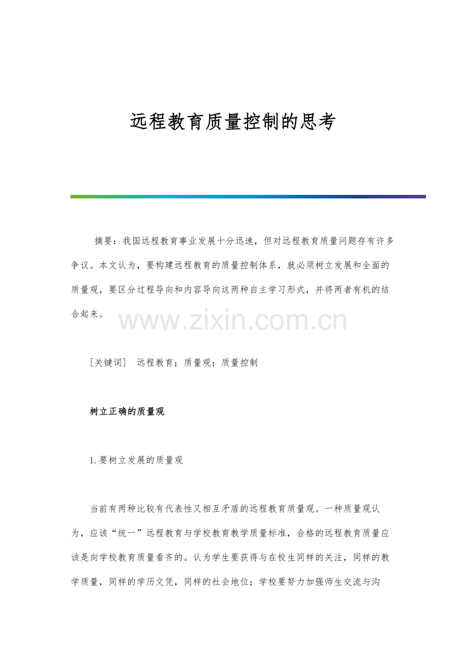 远程教育质量控制的思考.docx_第1页