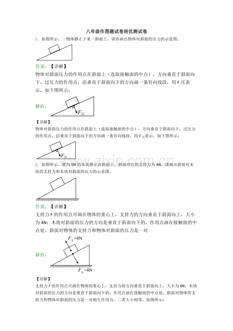 八年级作图题试卷培优测试卷.doc_第1页