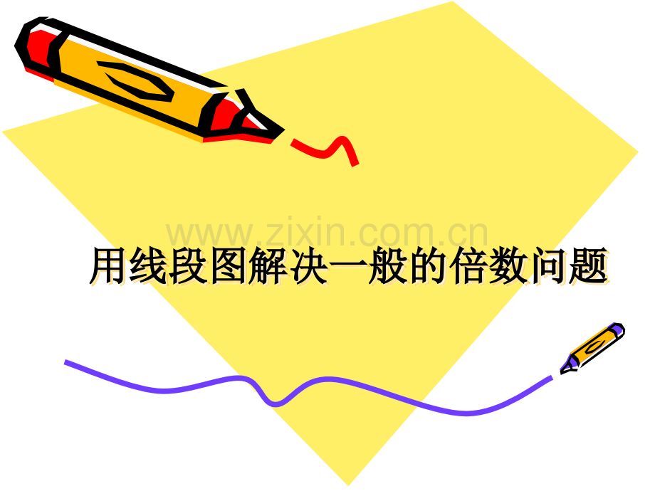 用线段图解决一般的倍数问题.ppt_第1页
