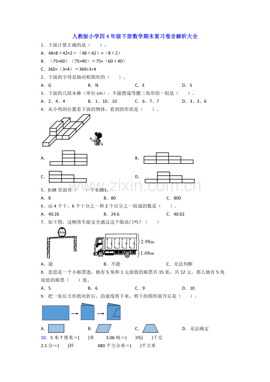 人教版小学四4年级下册数学期末复习卷含解析大全.doc_第1页