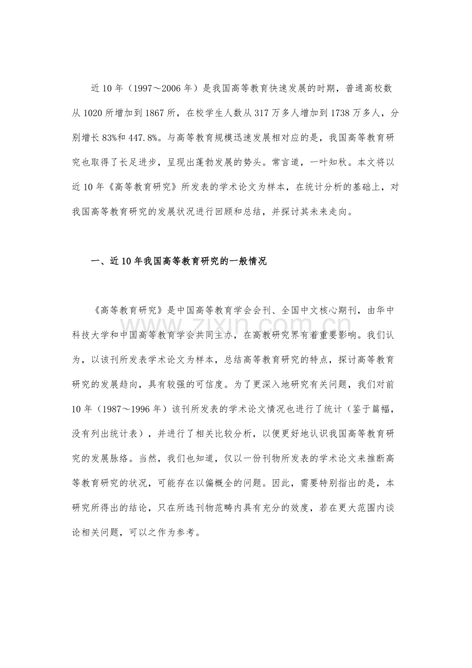 近10年我国高等教育研究的现状与未来走向(上).docx_第2页