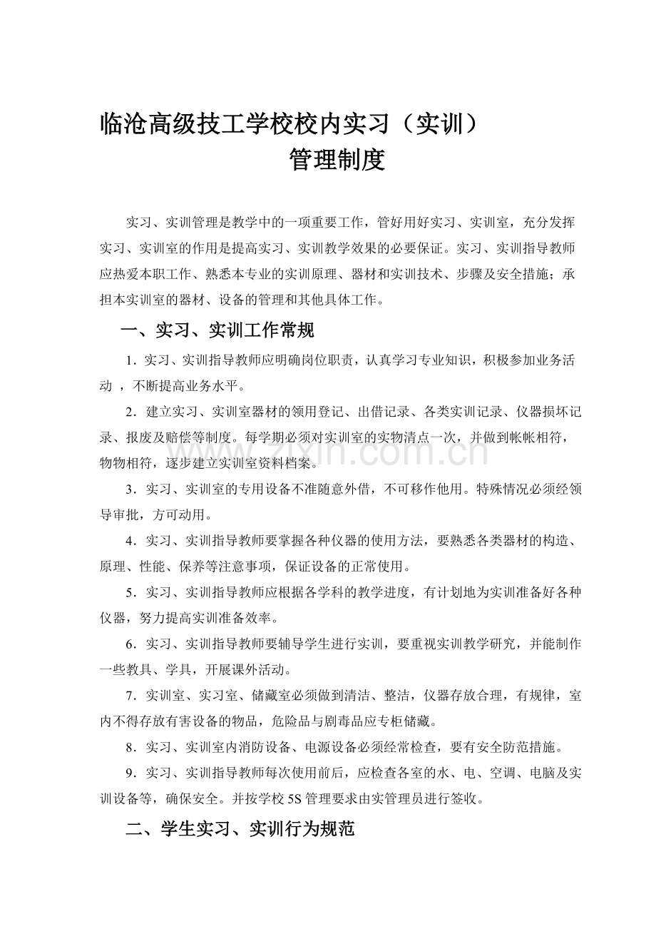 临沧高级技工学校内实训、实习管理制度.doc_第1页