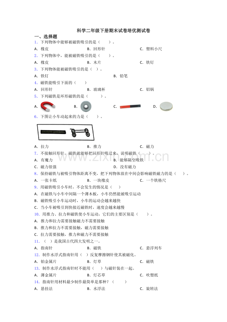 科学二年级下册期末试卷培优测试卷.doc_第1页