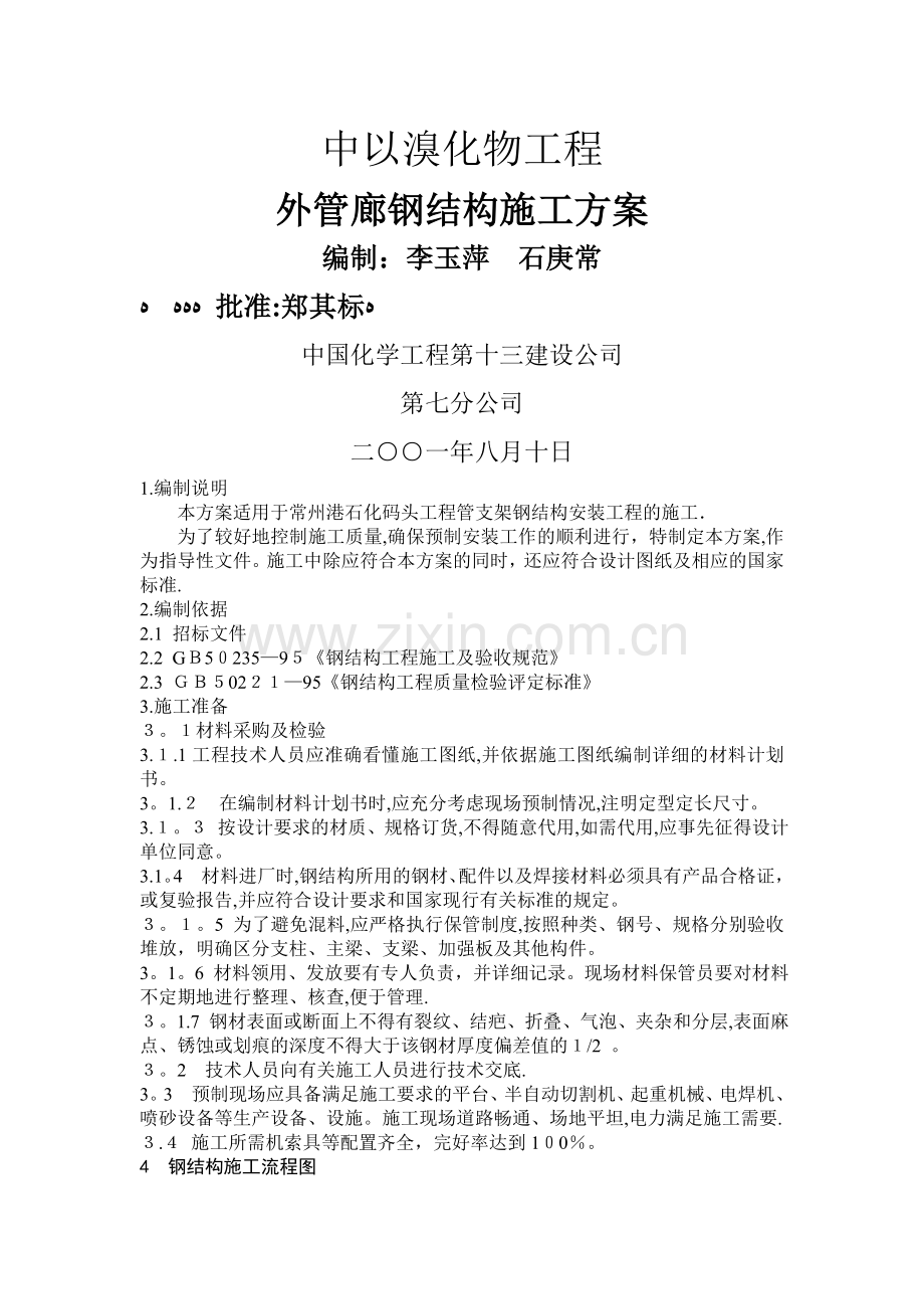 外管廊钢结构施工方案.doc_第1页