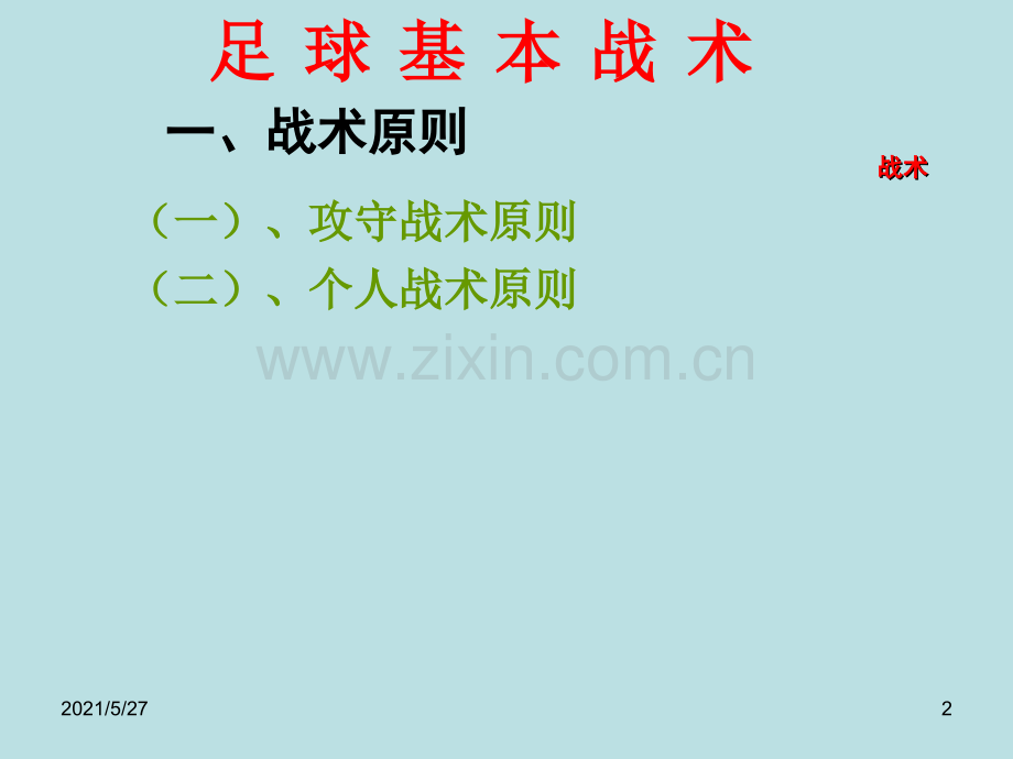 小学足球基本战术.ppt_第2页