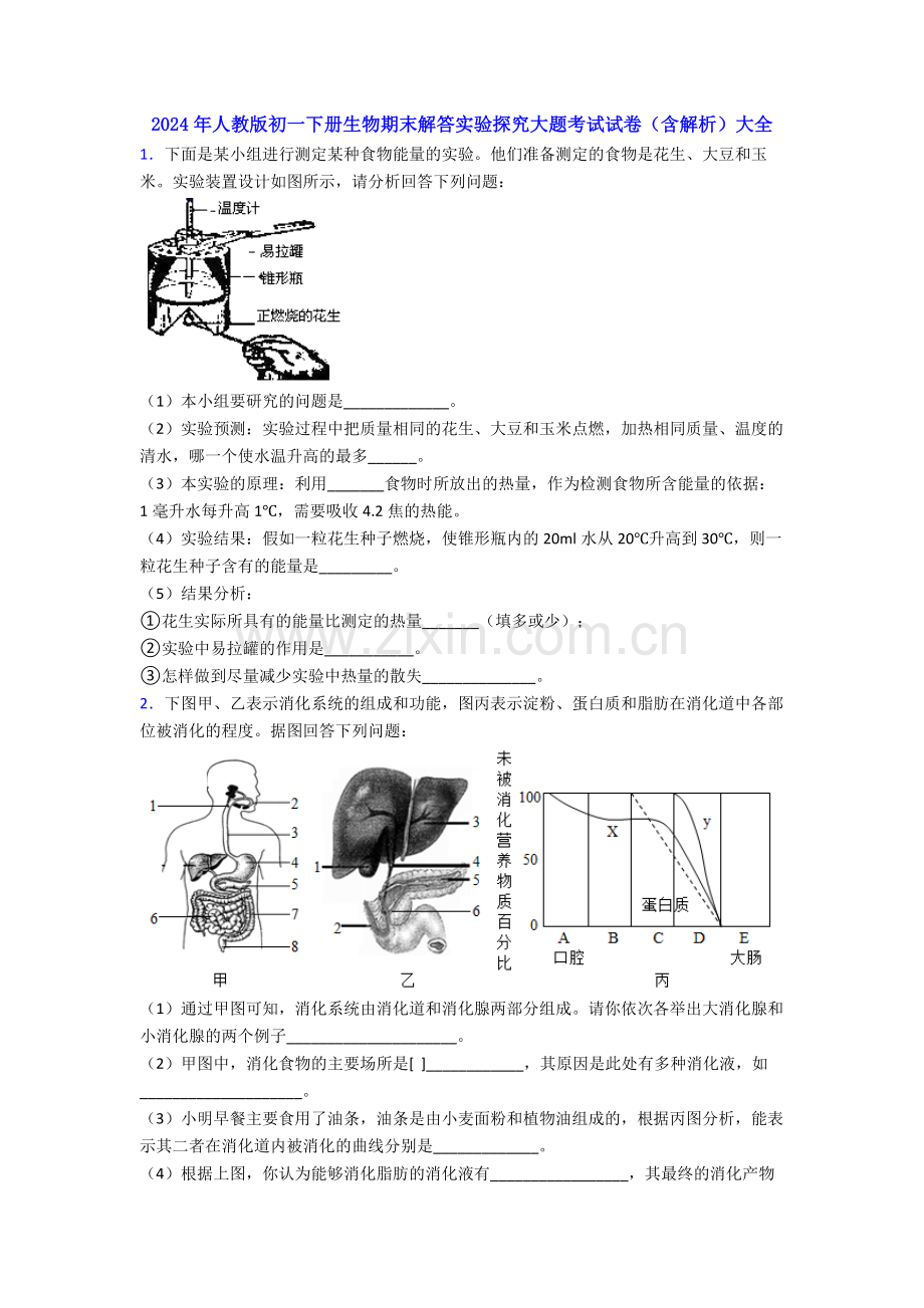 2024年人教版初一下册生物期末解答实验探究大题考试试卷(含解析)大全.doc_第1页