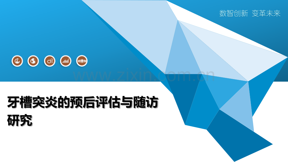牙槽突炎的预后评估与随访研究.pptx_第1页