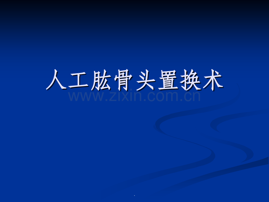人工肱骨头置换术.ppt_第1页