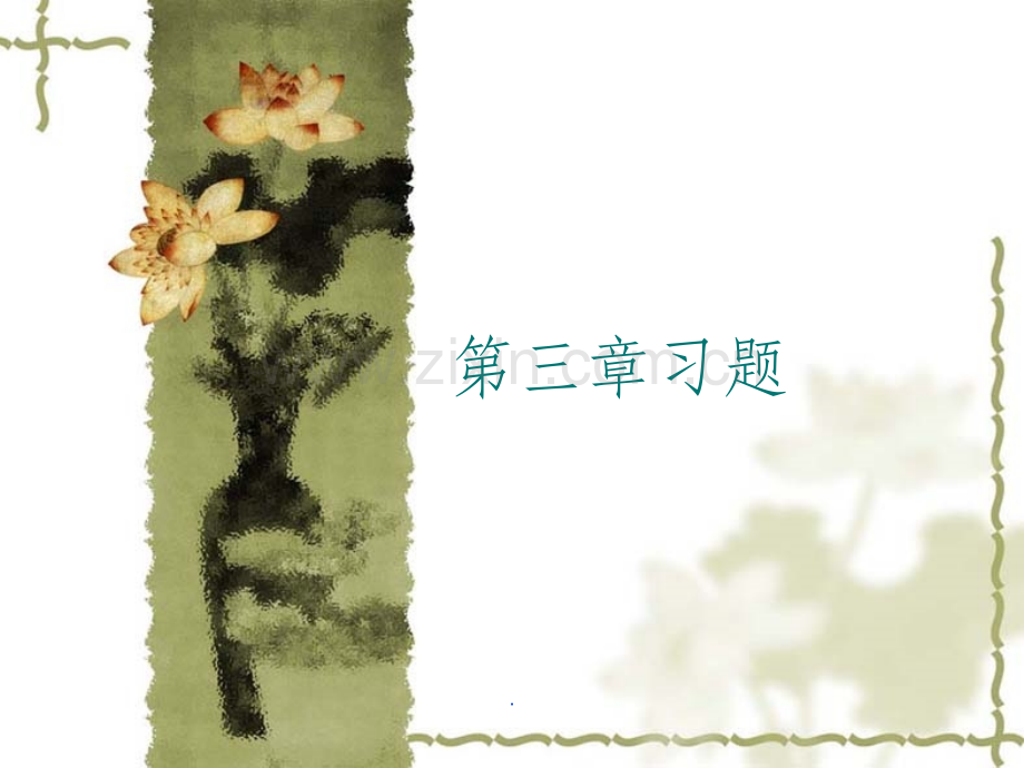 光学-第三章习题.ppt_第1页