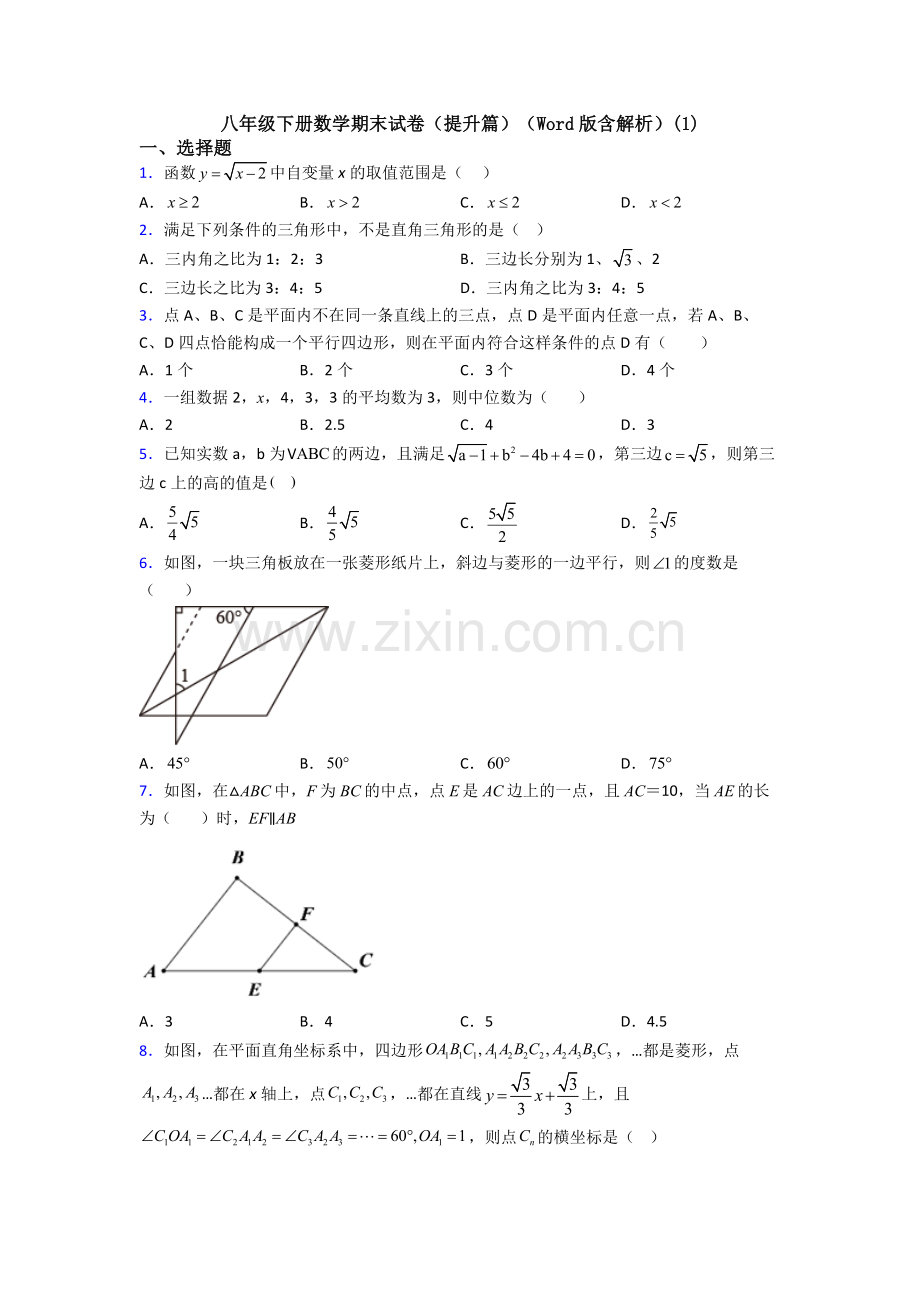 八年级下册数学期末试卷(提升篇)(Word版含解析)(1).doc_第1页