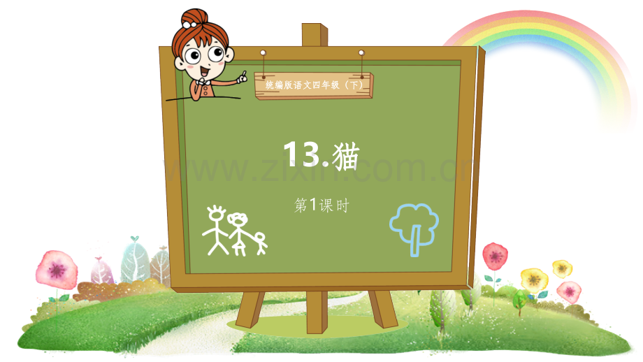 部编本小学语文四年级下册《猫》-老舍精.ppt_第1页