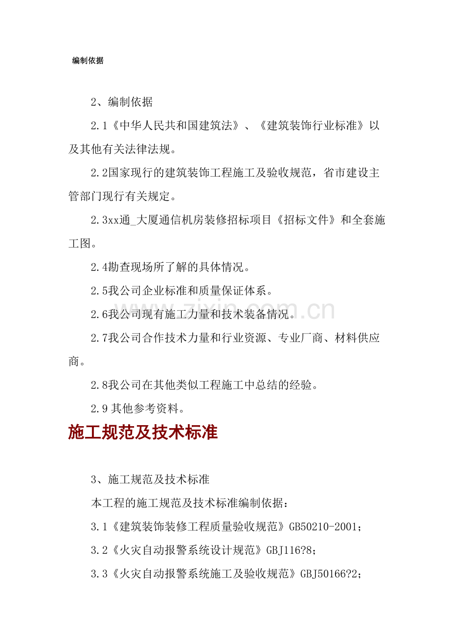 联通大厦通信机房装修工程施工方案.doc_第1页