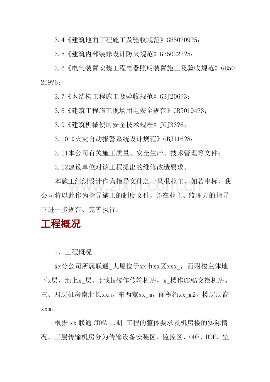联通大厦通信机房装修工程施工方案.doc_第2页