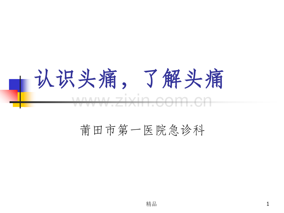头痛04095.ppt_第1页