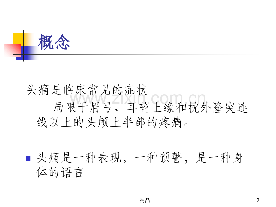 头痛04095.ppt_第2页