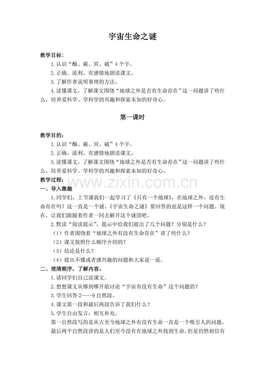 六年级语文宇宙生命之谜2.doc_第1页