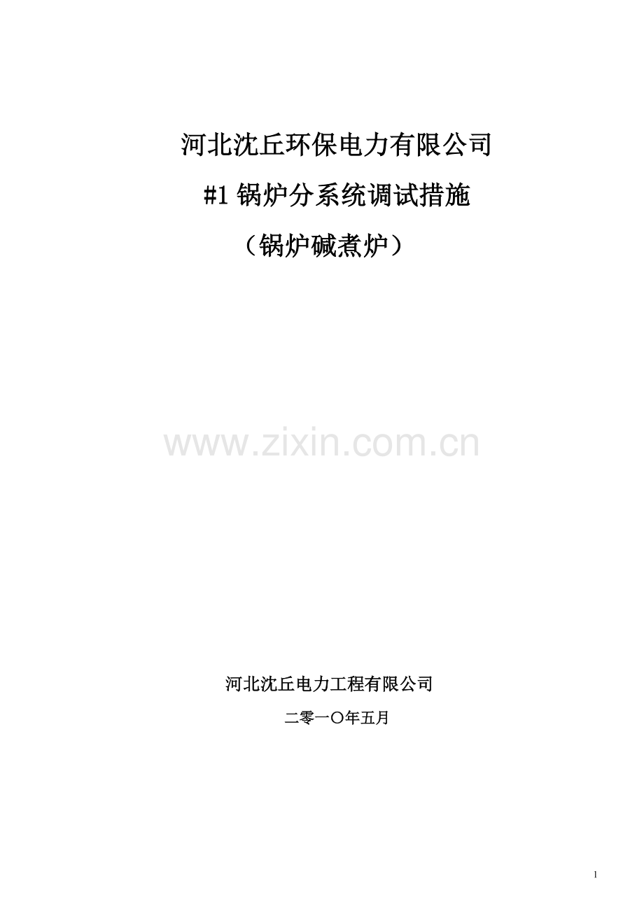 锅炉碱煮调试措施.doc_第1页