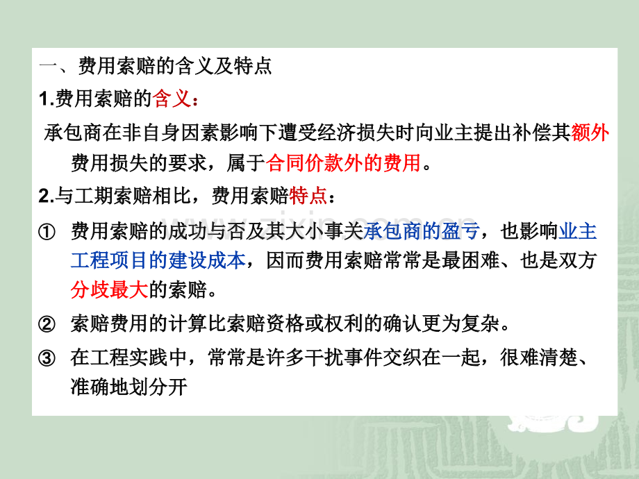 工程索赔管理(1).ppt_第1页