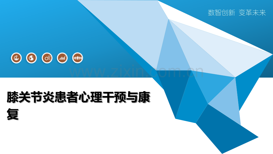 膝关节炎患者心理干预与康复.pptx_第1页