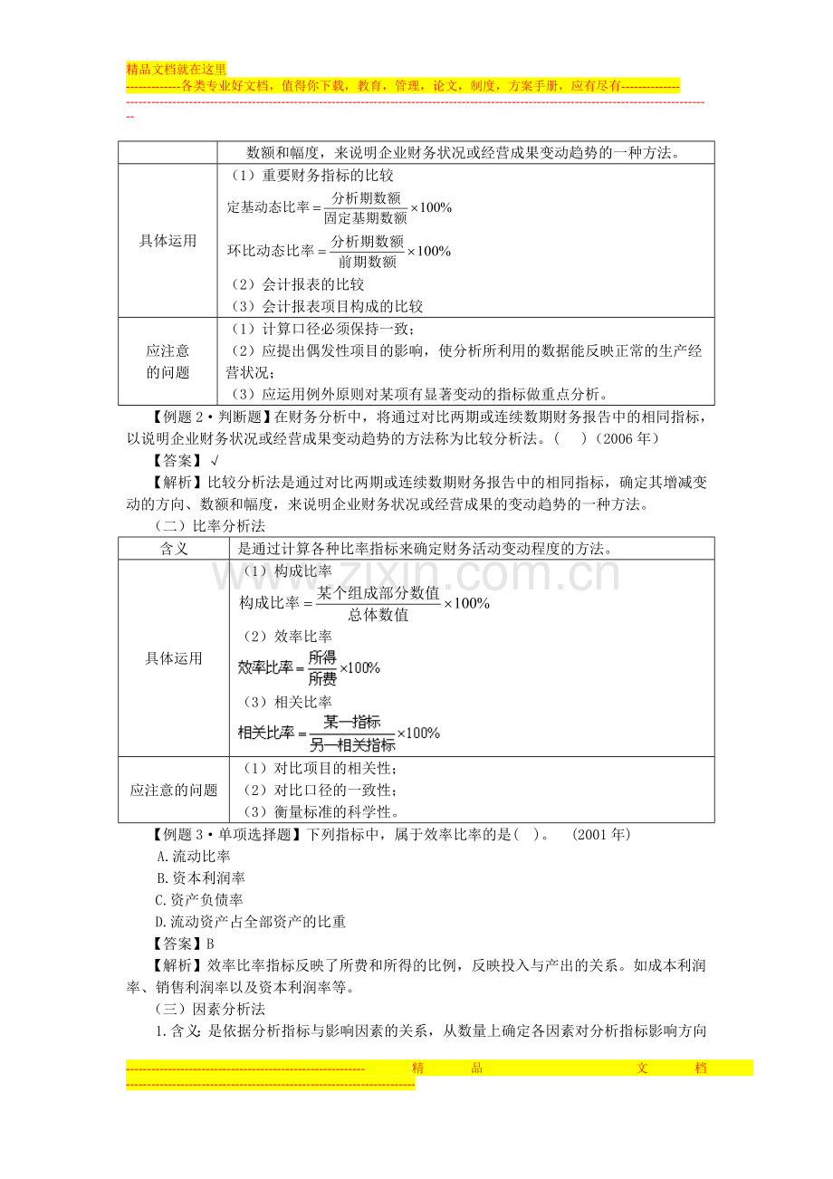 财务管理(第八章-财务分析与评价).doc_第2页