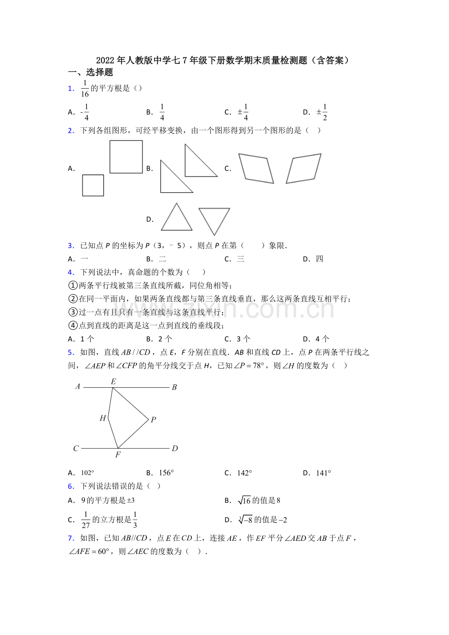 2022年人教版中学七7年级下册数学期末质量检测题(含答案).doc_第1页