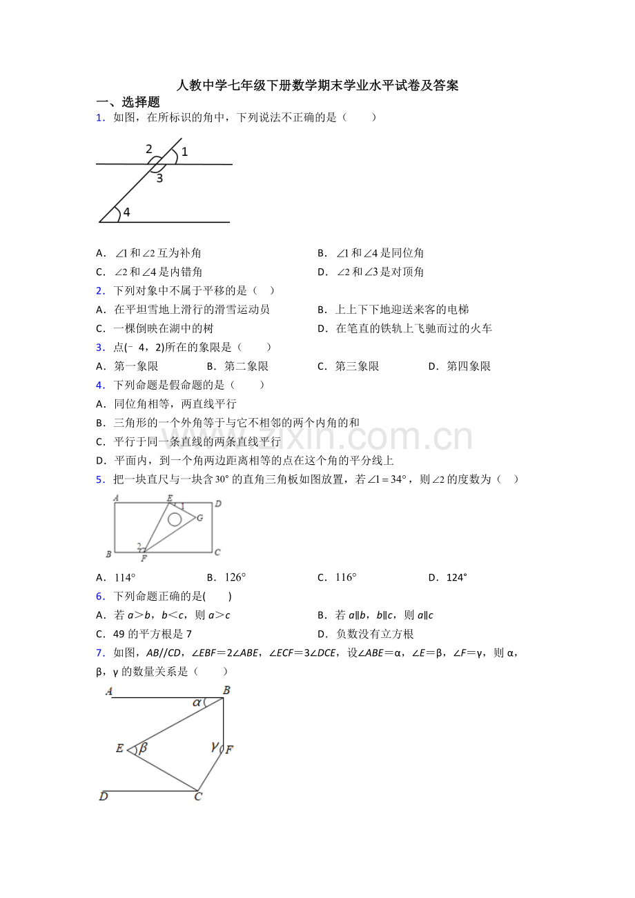 人教中学七年级下册数学期末学业水平试卷及答案.doc_第1页