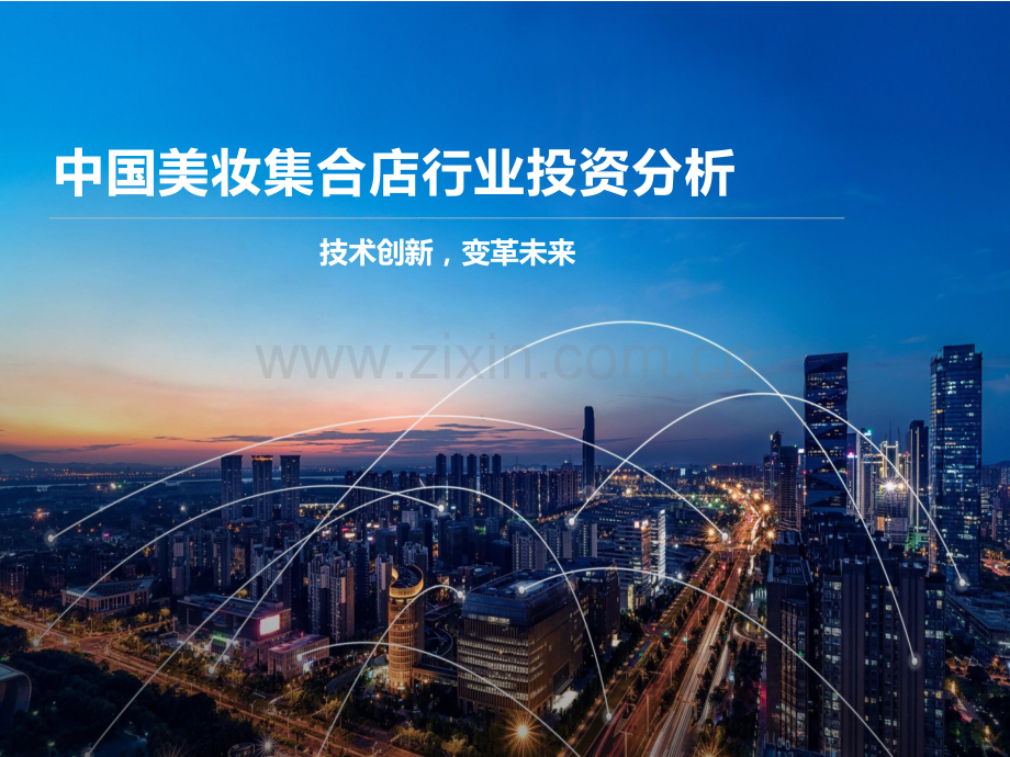 中国美妆集合店行业投资分析.pptx_第1页
