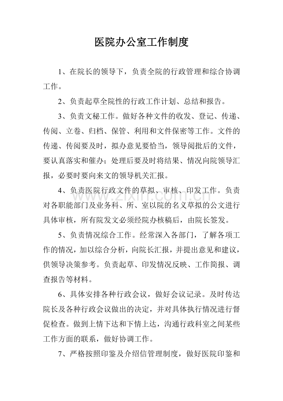 医院办公室工作制度.doc_第1页