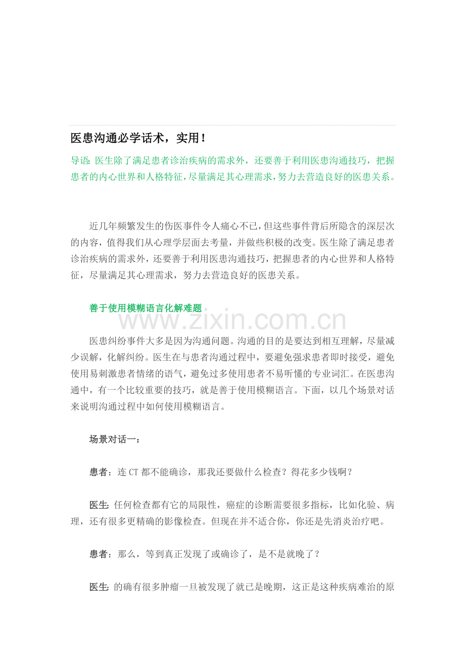 医患沟通必学话术.doc_第1页