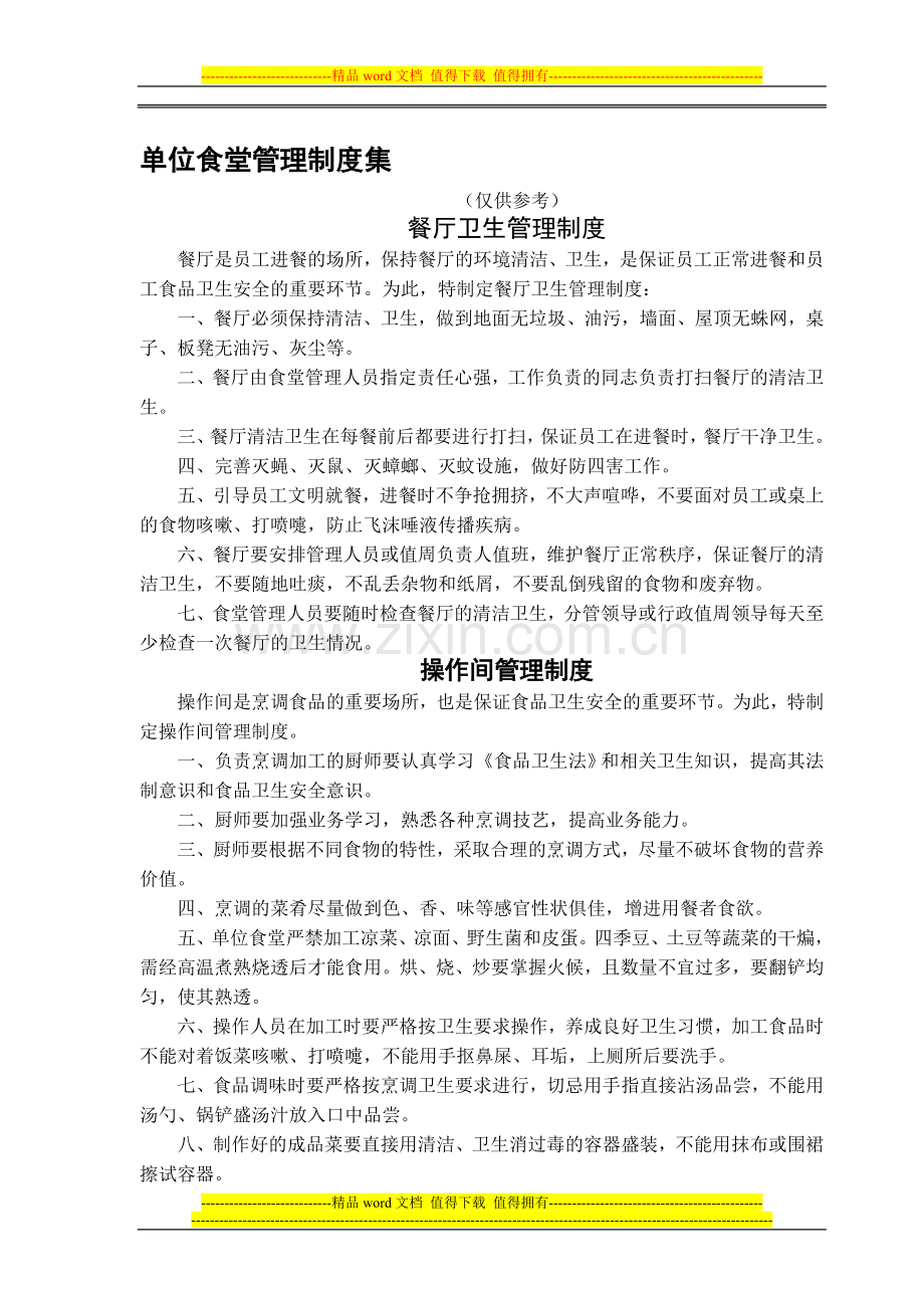 单位食堂管理制度集.doc_第1页