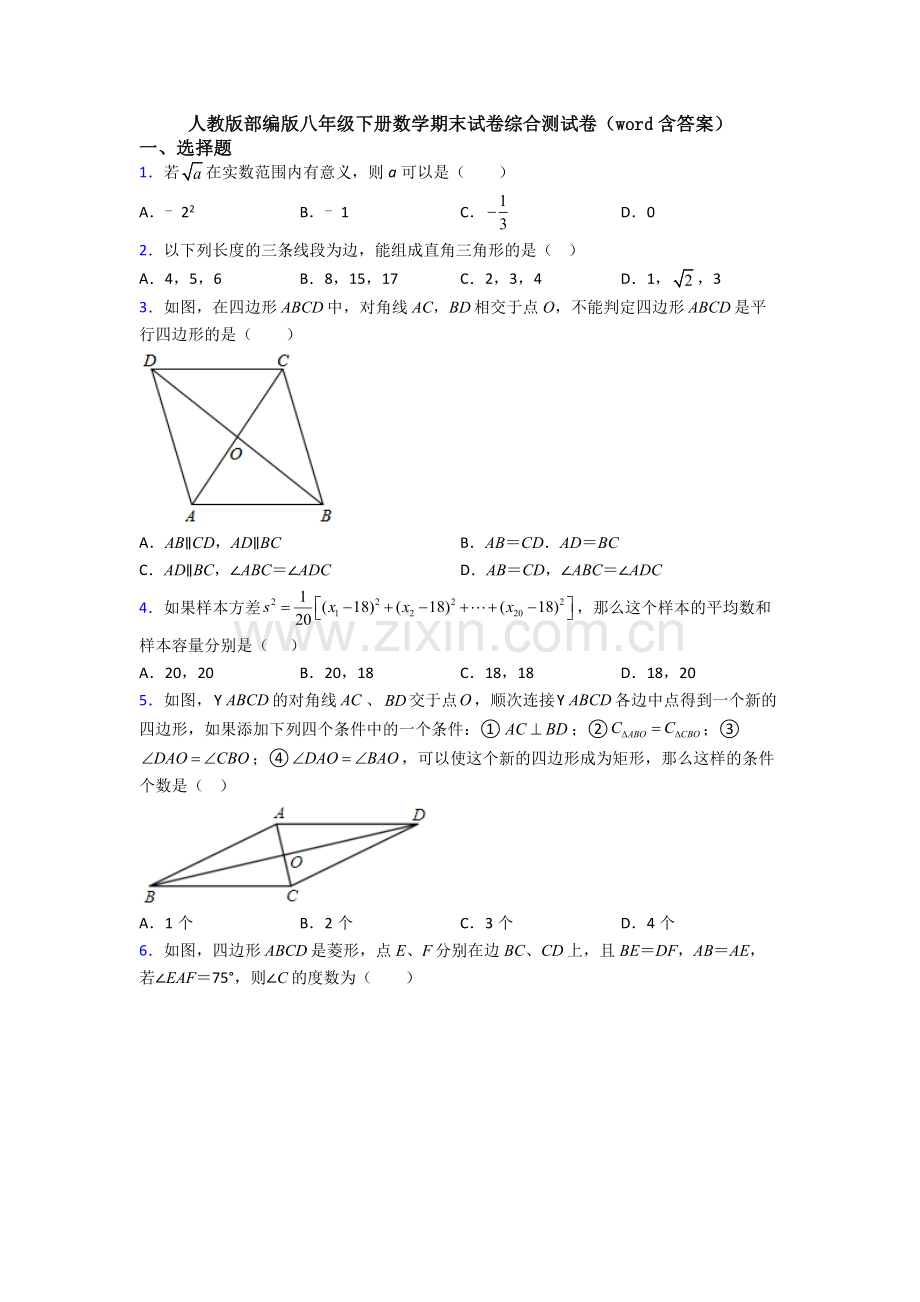 人教版部编版八年级下册数学期末试卷综合测试卷(word含答案).doc_第1页