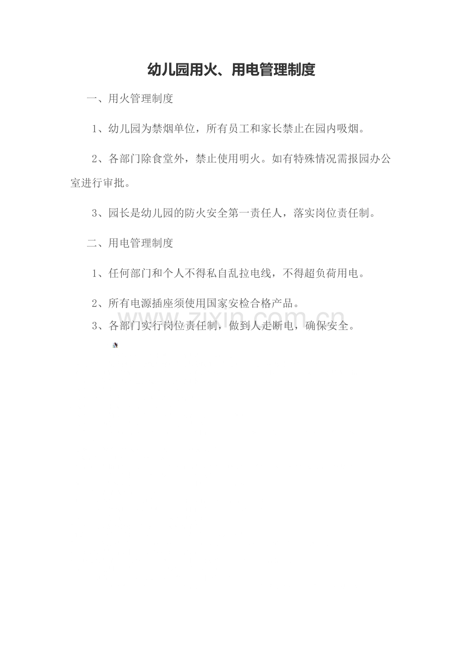 幼儿园用火、用电管理制度.doc_第1页
