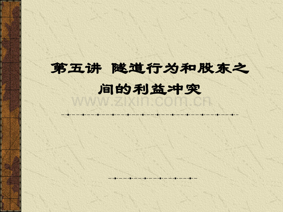 第五讲隧道行为和股东之间的.ppt_第1页