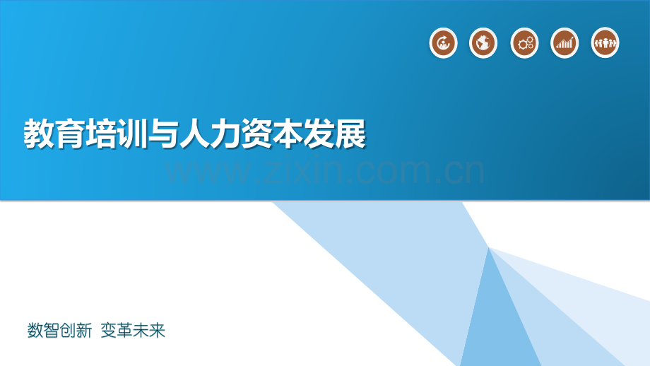 教育培训与人力资本发展.pptx_第1页