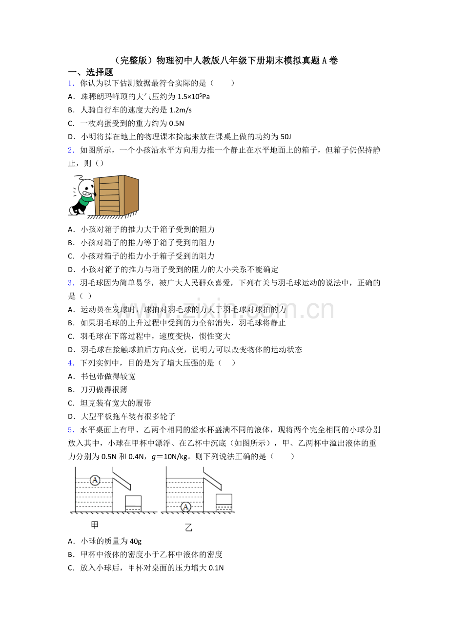 物理初中人教版八年级下册期末模拟真题A卷.doc_第1页