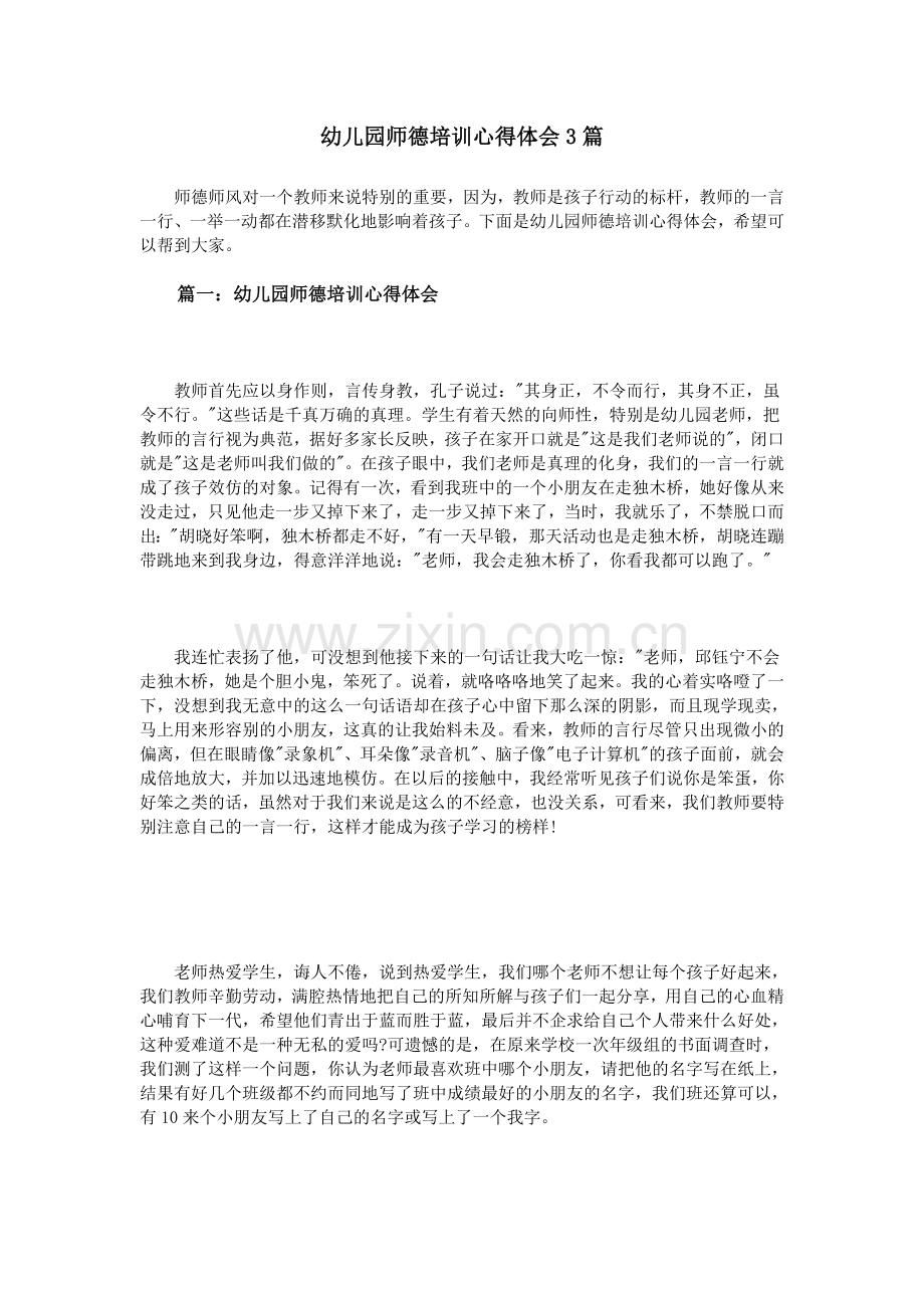 幼儿园师德培训心得体会3篇.doc_第1页