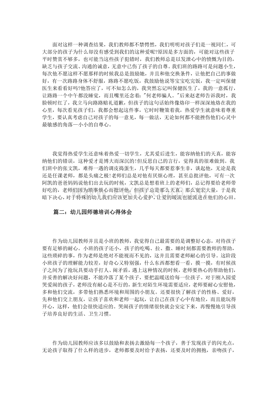 幼儿园师德培训心得体会3篇.doc_第2页