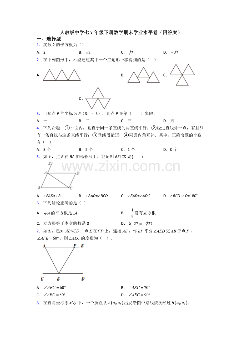 人教版中学七7年级下册数学期末学业水平卷(附答案).doc_第1页