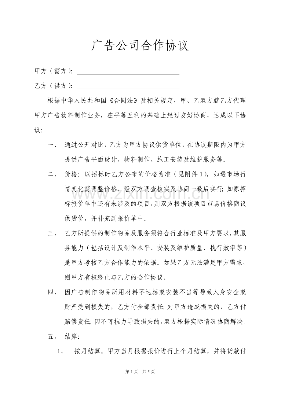 广告公司长期客户合作协议.doc_第1页