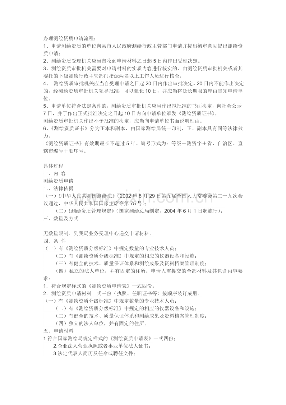 办理测绘资质申请.doc_第1页