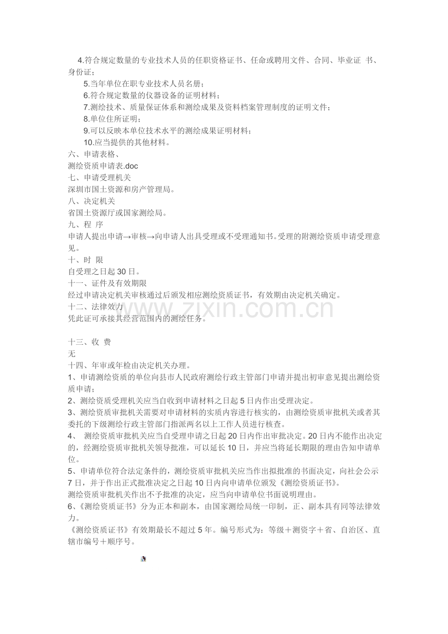 办理测绘资质申请.doc_第2页