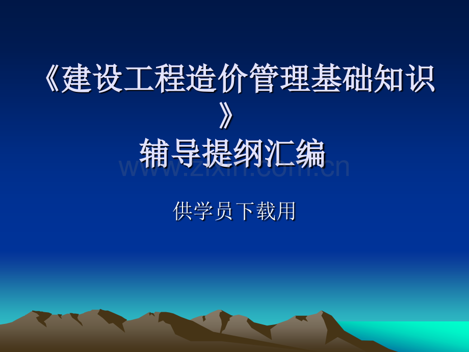 建设工程造价管理基础知识(供九章).ppt_第1页