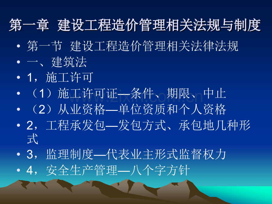 建设工程造价管理基础知识(供九章).ppt_第2页