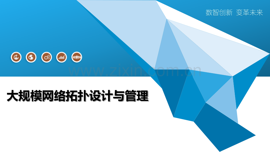大规模网络拓扑设计与管理.pptx_第1页