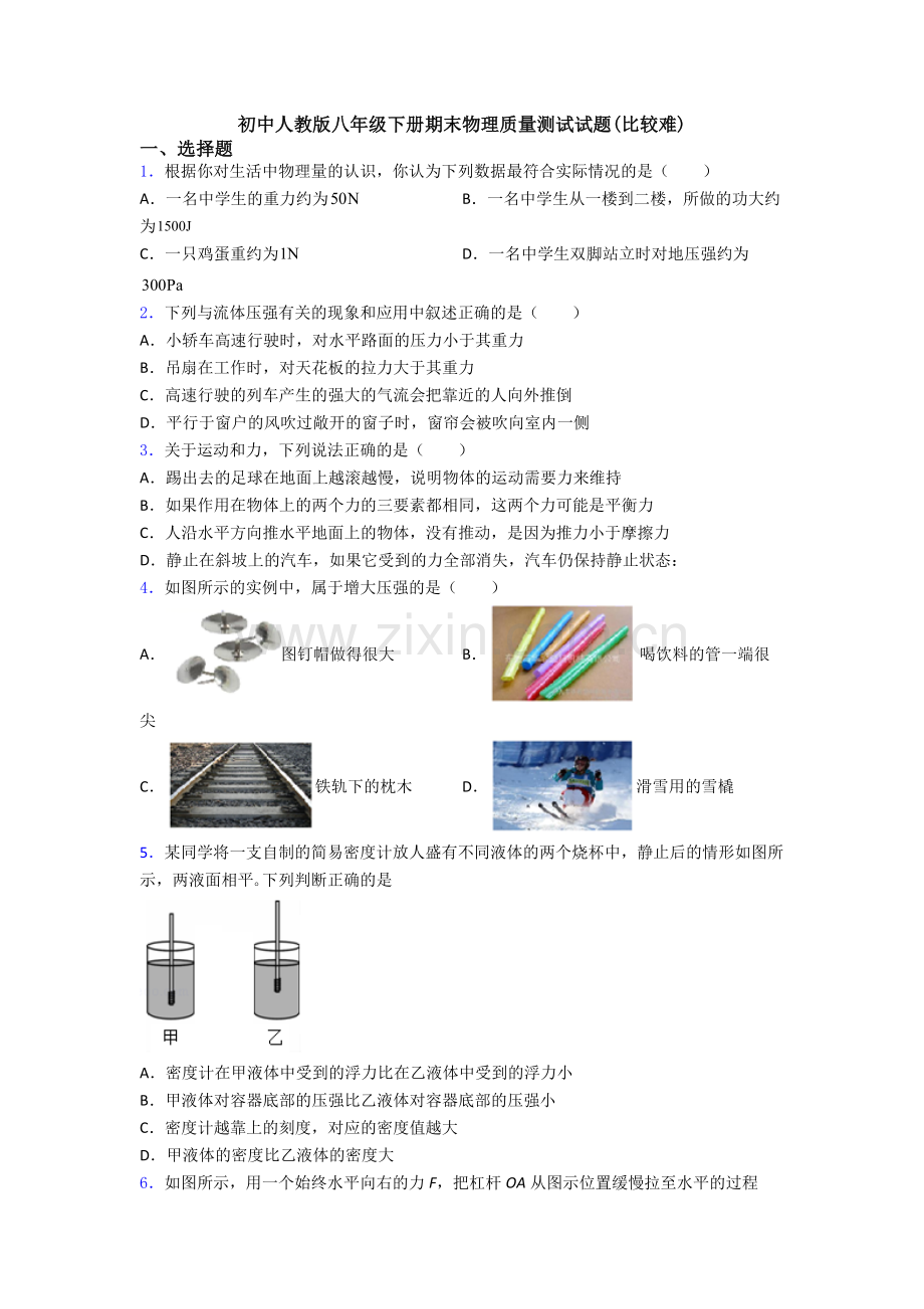 初中人教版八年级下册期末物理质量测试试题(比较难).doc_第1页